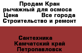 Продам Кран рычажный для осмоса › Цена ­ 2 500 - Все города Строительство и ремонт » Сантехника   . Камчатский край,Петропавловск-Камчатский г.